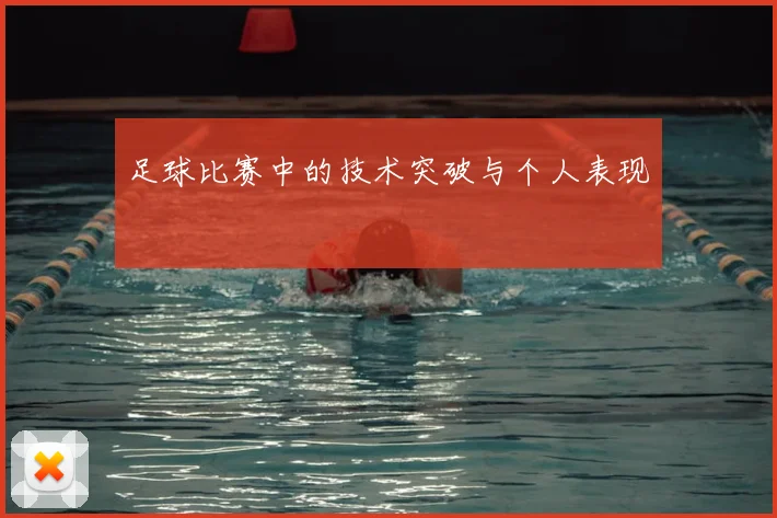足球比赛中的技术突破与个人表现