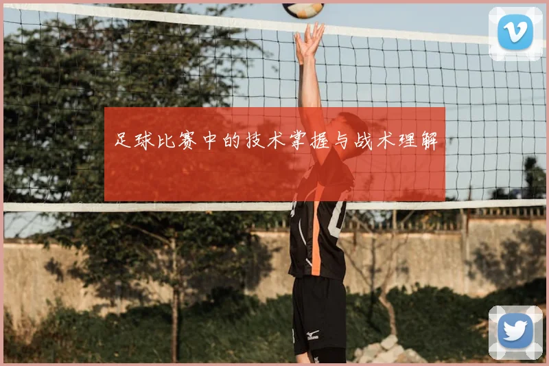 足球比赛中的技术掌握与战术理解