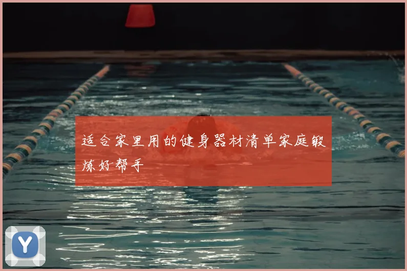 适合家里用的健身器材清单家庭锻炼好帮手