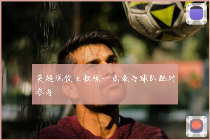 英超现役主教练一览表与球队配对参考