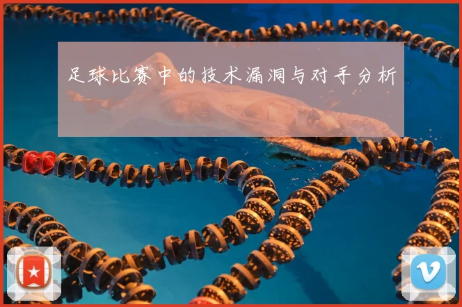 足球比赛中的技术漏洞与对手分析